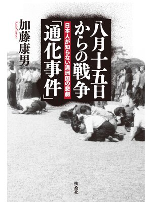 cover image of 八月十五日からの戦争「通化事件」 日本人が知らない満洲国の悲劇
